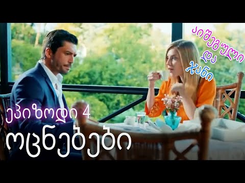 ოცნებები - ურთიერთობის სტატუსი ჩახლართული ეპიზოდი 4